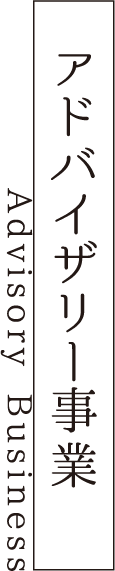 アドバイザリー事業