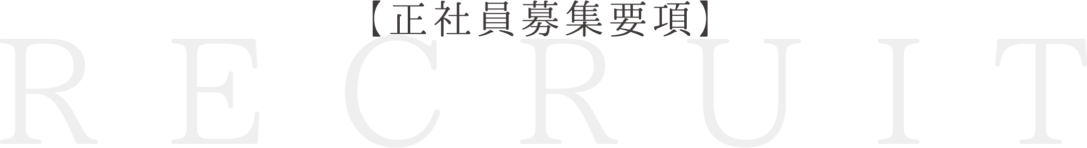 正社員募集要項