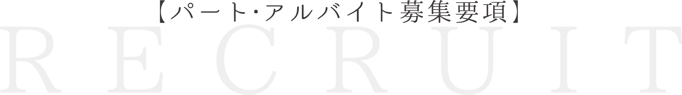 パート・アルバイト募集要項